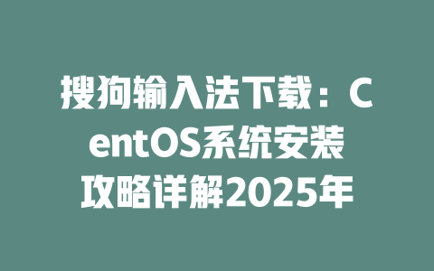 搜狗输入法下载：CentOS系统安装攻略详解2025年 二