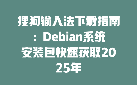 搜狗输入法下载指南：Debian系统安装包快速获取2025年 二