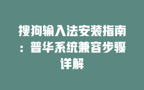 搜狗输入法安装指南：普华系统兼容步骤详解 二