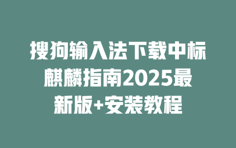 搜狗输入法下载中标麒麟指南2025最新版+安装教程 二