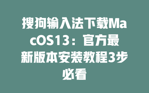 搜狗输入法下载MacOS13：官方最新版本安装教程3步必看 二