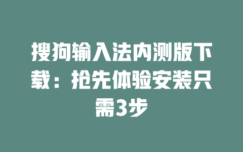 搜狗输入法内测版下载:抢先体验安装只需3步 二