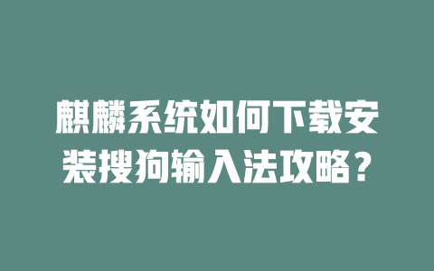 麒麟系统如何下载安装搜狗输入法攻略? 二
