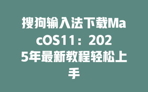搜狗输入法下载MacOS11：2025年最新教程轻松上手 二