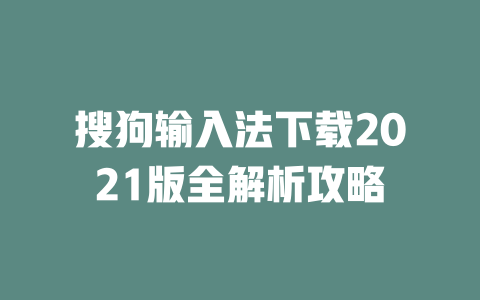 搜狗输入法下载2021版全解析攻略 二