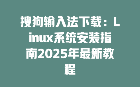 搜狗输入法下载：Linux系统安装指南2025年最新教程 二