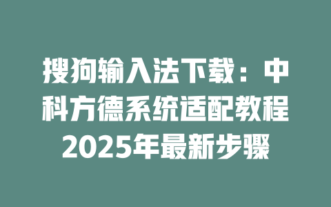 搜狗输入法下载:中科方德系统适配教程2025年最新步骤 二