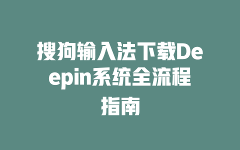 搜狗输入法下载Deepin系统全流程指南 二