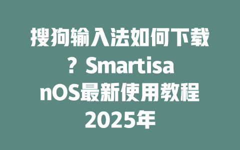 搜狗输入法如何下载?SmartisanOS最新使用教程2025年 二