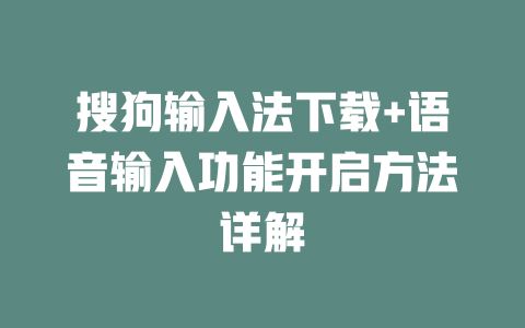 搜狗输入法下载+语音输入功能开启方法详解 二