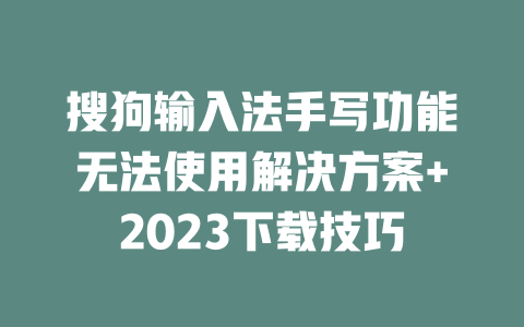 搜狗输入法手写功能无法使用解决方案+2023下载技巧 二