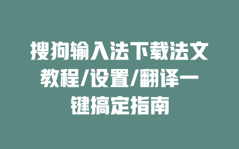 搜狗输入法下载法文教程/设置/翻译一键搞定指南 二