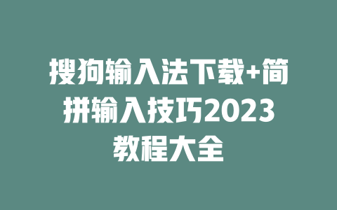 搜狗输入法下载+简拼输入技巧2023教程大全 二