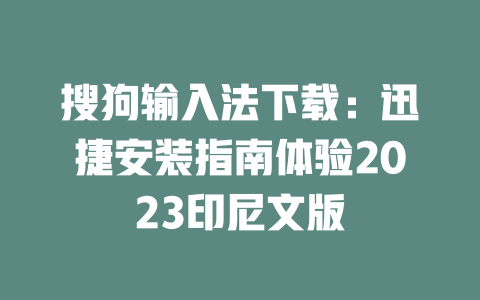 搜狗输入法下载:迅捷安装指南体验2023印尼文版 二