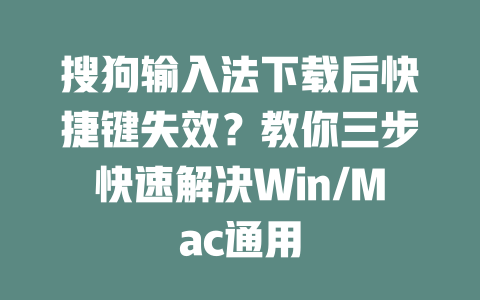 搜狗输入法下载后快捷键失效?教你三步快速解决Win/Mac通用 二