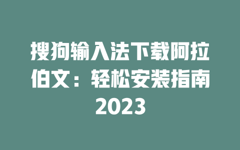 搜狗输入法下载阿拉伯文：轻松安装指南2023 二