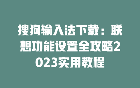 搜狗输入法下载：联想功能设置全攻略2023实用教程 二