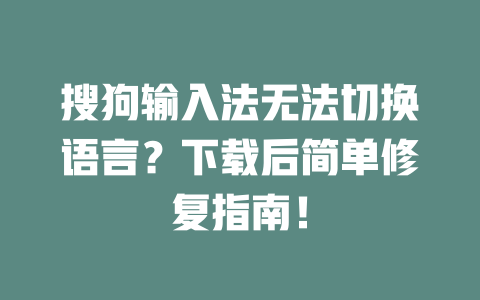 搜狗输入法无法切换语言？下载后简单修复指南！ 二