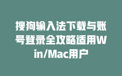搜狗输入法下载与账号登录全攻略适用Win/Mac用户 二
