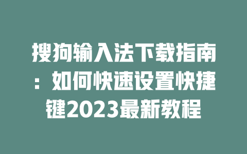 搜狗输入法下载指南：如何快速设置快捷键2023最新教程 二