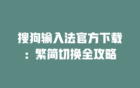 搜狗输入法官方下载:繁简切换全攻略 二