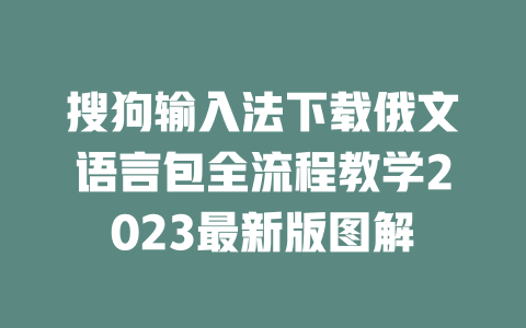 搜狗输入法下载俄文语言包全流程教学2023最新版图解 二