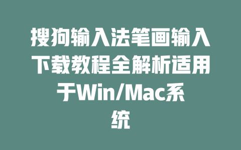 搜狗输入法笔画输入下载教程全解析适用于Win/Mac系统 二