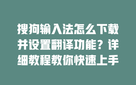 搜狗输入法怎么下载并设置翻译功能？详细教程教你快速上手 二