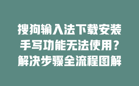 搜狗输入法下载安装手写功能无法使用？解决步骤全流程图解 二