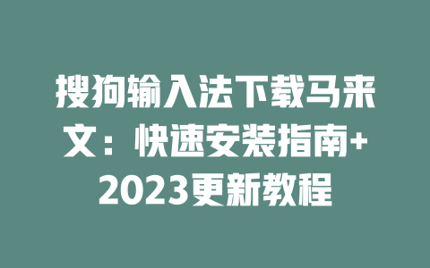 搜狗输入法下载马来文:快速安装指南+2023更新教程 二