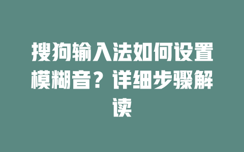 搜狗输入法如何设置模糊音?详细步骤解读 二