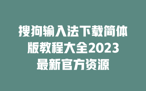 搜狗输入法下载简体版教程大全2023最新官方资源 二