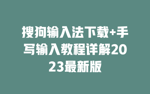 搜狗输入法下载+手写输入教程详解2023最新版 二