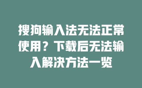 搜狗输入法无法正常使用?下载后无法输入解决方法一览 二