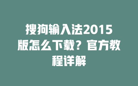 搜狗输入法2015版怎么下载?官方教程详解 二