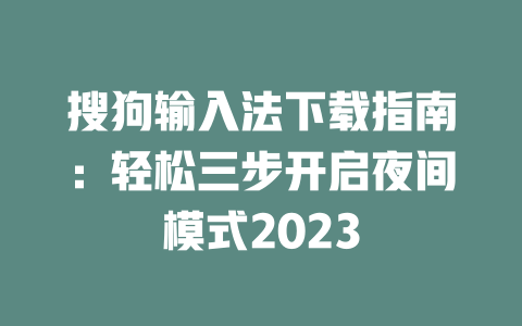 搜狗输入法下载指南:轻松三步开启夜间模式2023 二