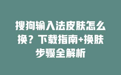 搜狗输入法皮肤怎么换?下载指南+换肤步骤全解析 二