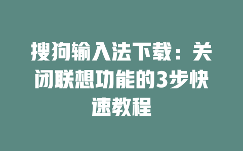 搜狗输入法下载:关闭联想功能的3步快速教程 二