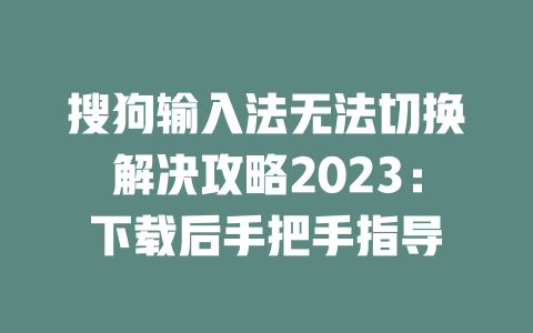 搜狗输入法无法切换解决攻略2023：下载后手把手指导 二