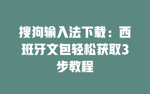搜狗输入法下载：西班牙文包轻松获取3步教程 二