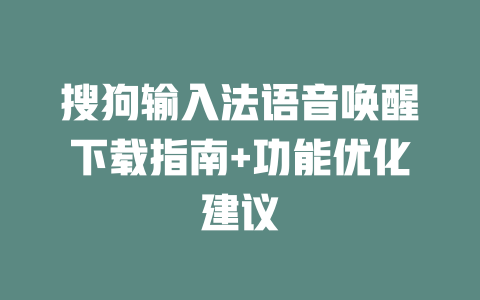 搜狗输入法语音唤醒下载指南+功能优化建议 二