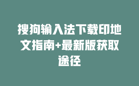 搜狗输入法下载印地文指南+最新版获取途径 二
