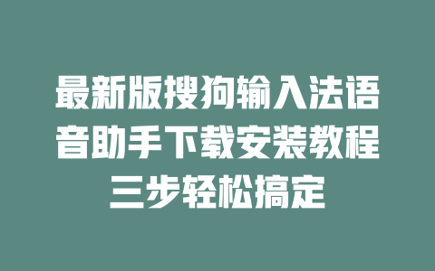 最新版搜狗输入法语音助手下载安装教程三步轻松搞定 二