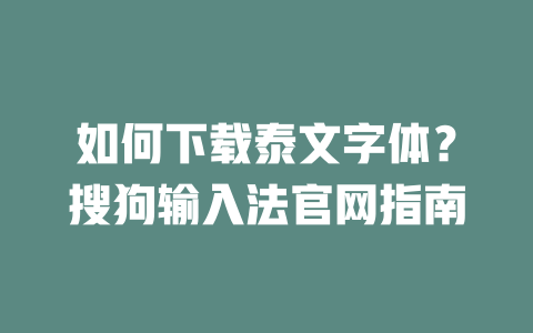 如何下载泰文字体？搜狗输入法官网指南 二