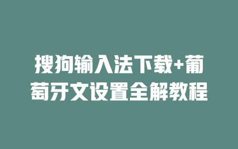 搜狗输入法下载+葡萄牙文设置全解教程 二