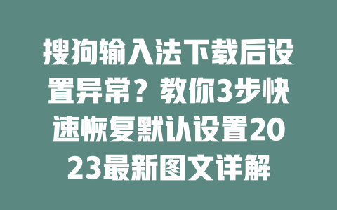 搜狗输入法下载后设置异常?教你3步快速恢复默认设置2023最新图文详解 二