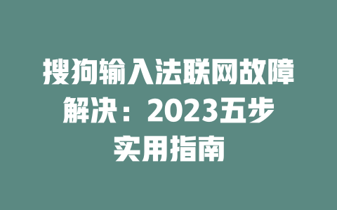 搜狗输入法联网故障解决：2023五步实用指南 二