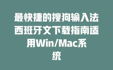 最快捷的搜狗输入法西班牙文下载指南适用Win/Mac系统 二