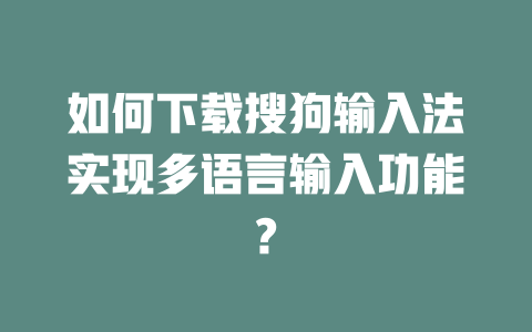 如何下载搜狗输入法实现多语言输入功能? 二