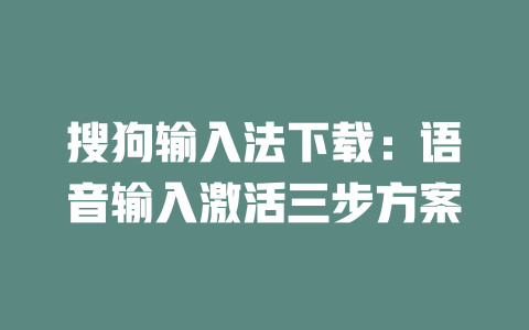 搜狗输入法下载：语音输入激活三步方案 二